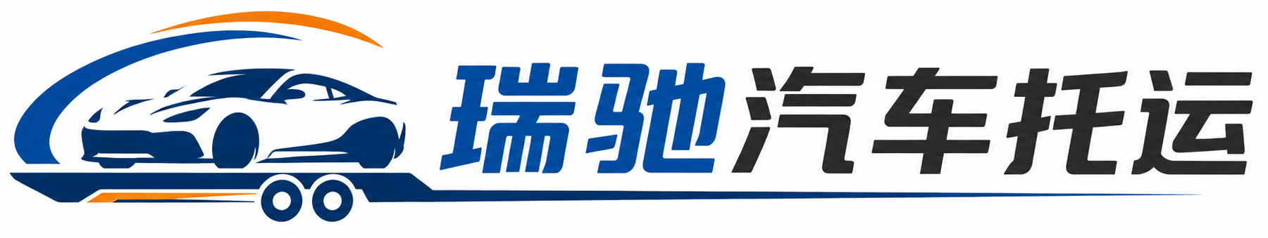 麻城市瑞驰｜汽车托运_轿车托运_私家车异地运车_新能源车辆托运